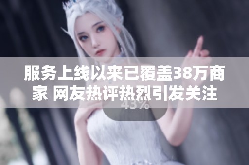 服務上線以來已覆蓋38萬商家 網友熱評熱烈引發關注