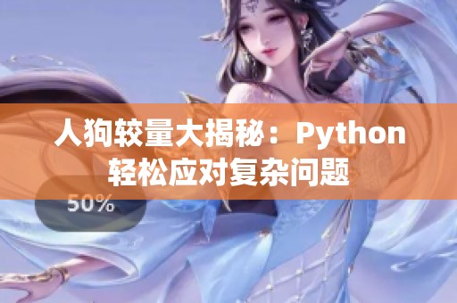 人狗較量大揭秘：Python輕松應對復雜問題