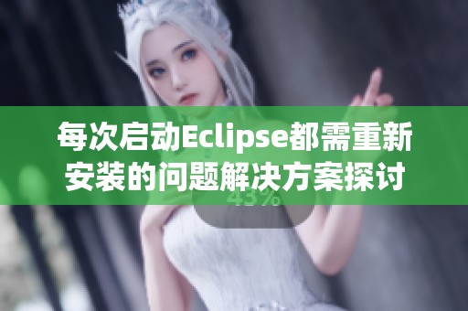 每次啟動Eclipse都需重新安裝的問題解決方案探討