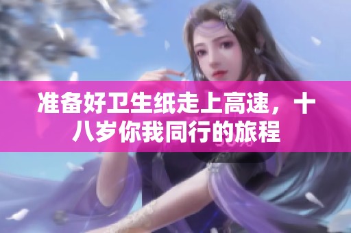 準備好衛生紙走上高速，十八歲你我同行的旅程