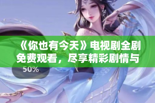 《你也有今天》電視劇全劇免費觀看，盡享精彩劇情與角色發展
