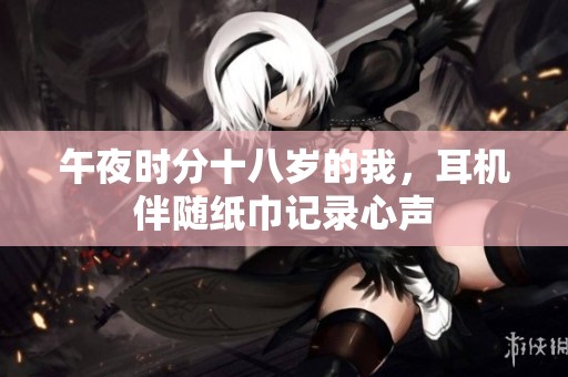 午夜時分十八歲的我，耳機伴隨紙巾記錄心聲