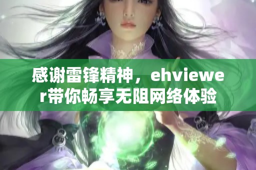 感謝雷鋒精神，ehviewer帶你暢享無阻網絡體驗