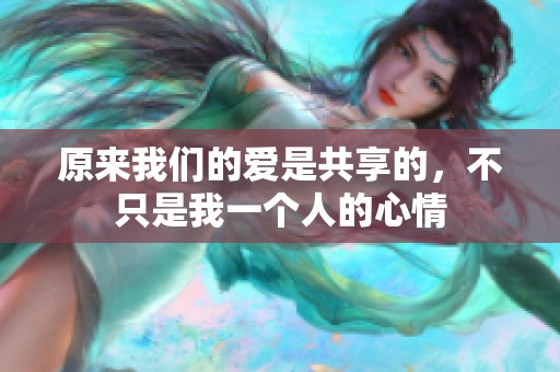 原來我們的愛是共享的，不只是我一個人的心情