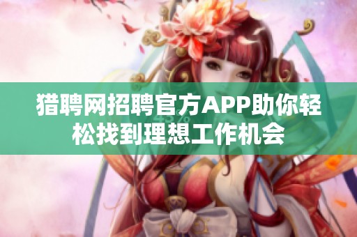獵聘網招聘官方APP助你輕松找到理想工作機會