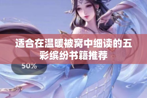適合在溫暖被窩中細讀的五彩繽紛書籍推薦