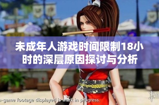 未成年人游戲時間限制18小時的深層原因探討與分析