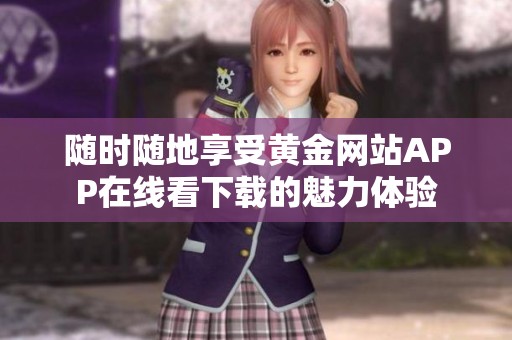 隨時隨地享受黃金網站APP在線看下載的魅力體驗