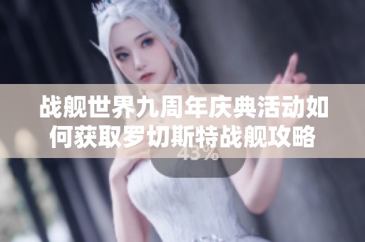 戰艦世界九周年慶典活動如何獲取羅切斯特戰艦攻略