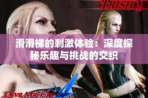 滑滑梯的刺激體驗：深度探秘樂趣與挑戰的交織