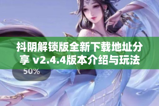 抖陰解鎖版全新下載地址分享 v2.4.4版本介紹與玩法解析