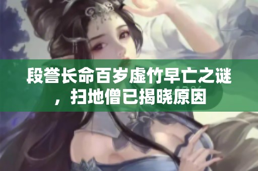 段譽長命百歲虛竹早亡之謎，掃地僧已揭曉原因