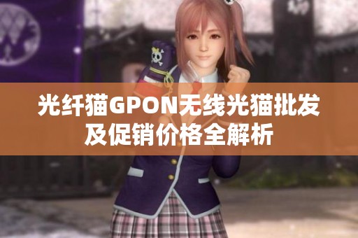 光纖貓GPON無線光貓批發及促銷價格全解析