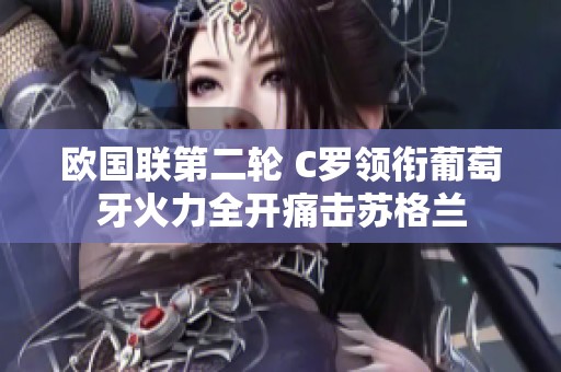 歐國聯第二輪 C羅領銜葡萄牙火力全開痛擊蘇格蘭