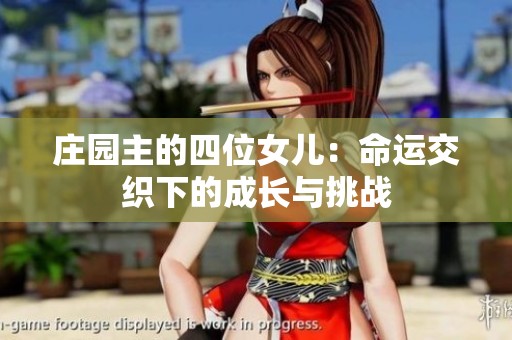 莊園主的四位女兒：命運交織下的成長與挑戰
