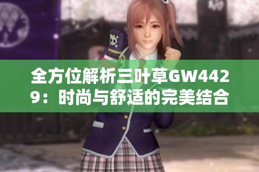 全方位解析三葉草GW4429：時(shí)尚與舒適的完美結(jié)合
