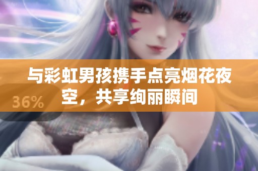 與彩虹男孩攜手點亮煙花夜空，共享絢麗瞬間