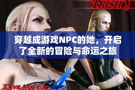 穿越成游戲NPC的她，開啟了全新的冒險與命運之旅