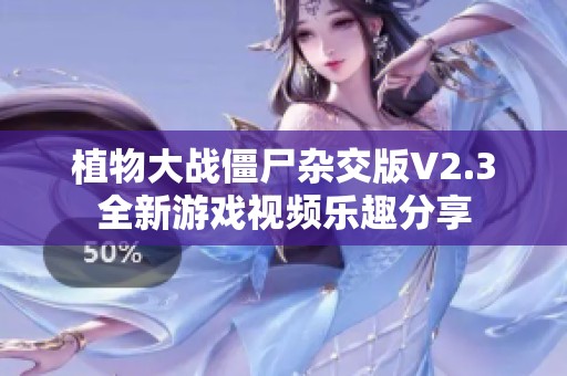 植物大戰僵尸雜交版V2.3全新游戲視頻樂趣分享