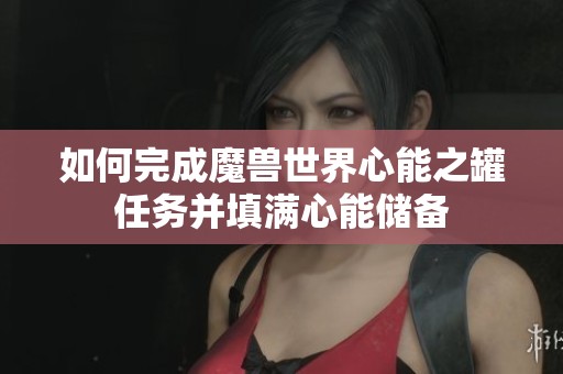 如何完成魔獸世界心能之罐任務(wù)并填滿心能儲備
