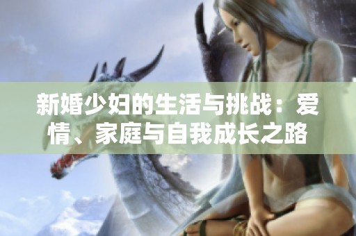 新婚少婦的生活與挑戰：愛情、家庭與自我成長之路