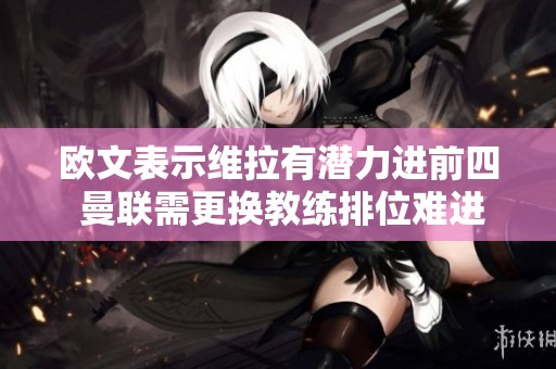 歐文表示維拉有潛力進前四 曼聯需更換教練排位難進前四
