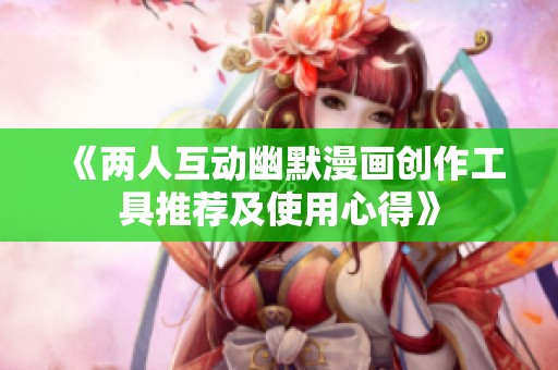 《兩人互動幽默漫畫創作工具推薦及使用心得》