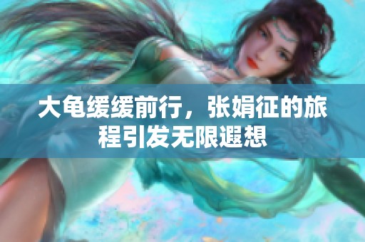 大龜緩緩前行，張娟征的旅程引發(fā)無限遐想
