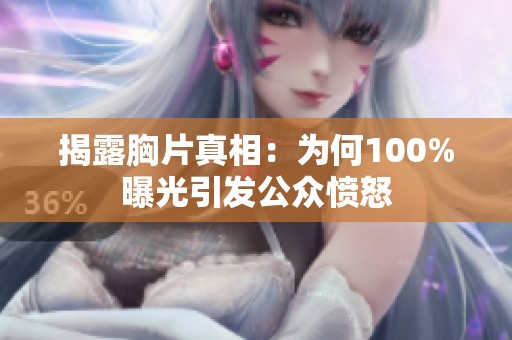 揭露胸片真相：為何100%曝光引發公眾憤怒