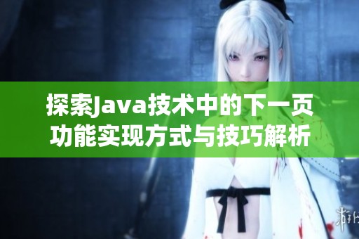 探索Java技術中的下一頁功能實現方式與技巧解析