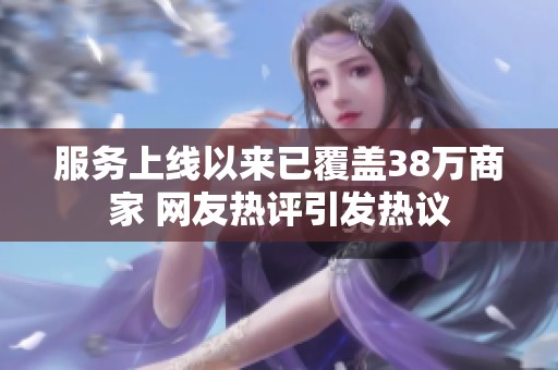 服務上線以來已覆蓋38萬商家 網友熱評引發熱議