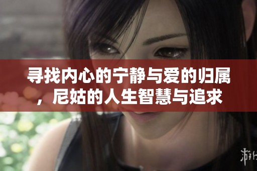 尋找內(nèi)心的寧靜與愛的歸屬，尼姑的人生智慧與追求