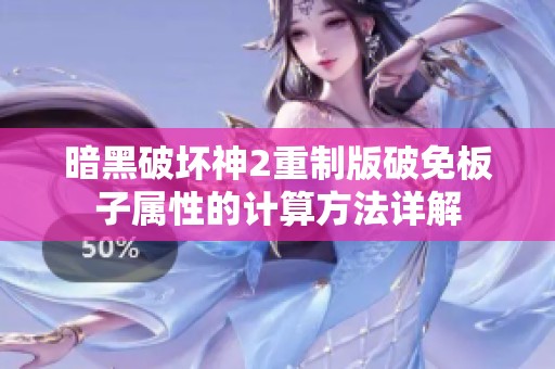 暗黑破壞神2重制版破免板子屬性的計算方法詳解