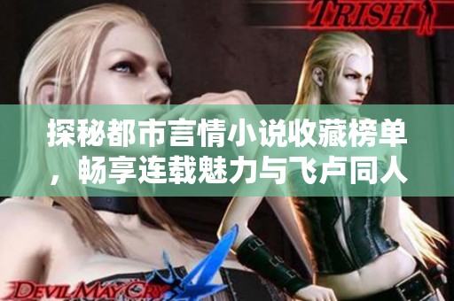 探秘都市言情小說收藏榜單，暢享連載魅力與飛盧同人世界