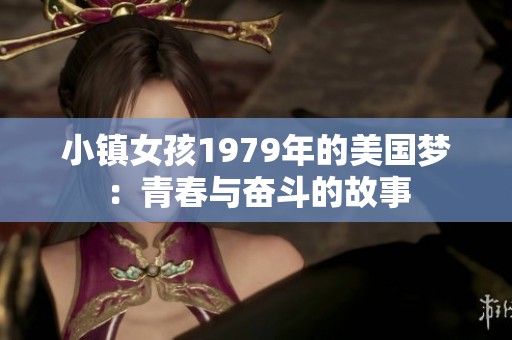 小鎮女孩1979年的美國夢：青春與奮斗的故事
