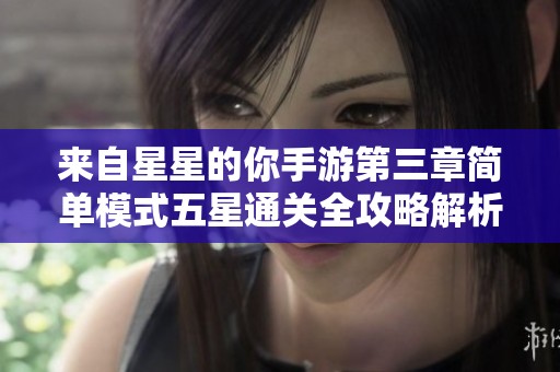 來自星星的你手游第三章簡單模式五星通關(guān)全攻略解析