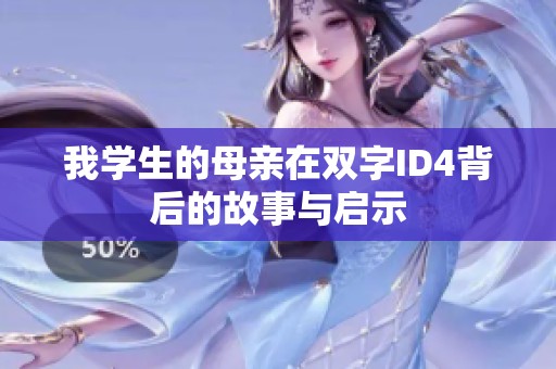 我學生的母親在雙字ID4背后的故事與啟示