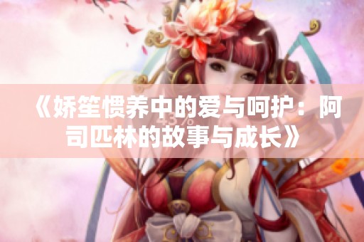 《嬌笙慣養中的愛與呵護：阿司匹林的故事與成長》