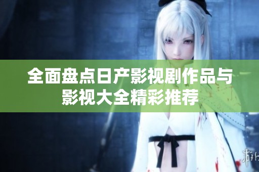 全面盤點日產(chǎn)影視劇作品與影視大全精彩推薦