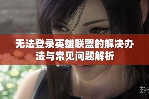 無法登錄英雄聯盟的解決辦法與常見問題解析