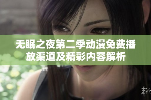 無(wú)眠之夜第二季動(dòng)漫免費(fèi)播放渠道及精彩內(nèi)容解析