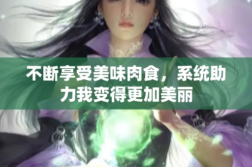 不斷享受美味肉食，系統助力我變得更加美麗