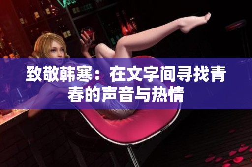 致敬韓寒：在文字間尋找青春的聲音與熱情