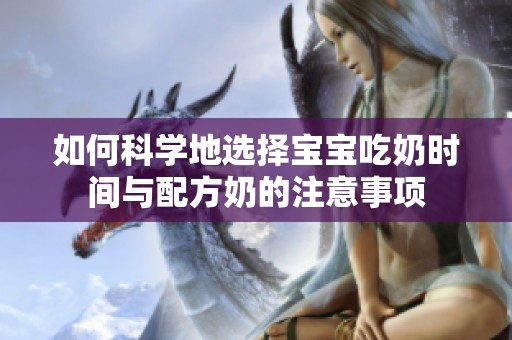 如何科學地選擇寶寶吃奶時間與配方奶的注意事項