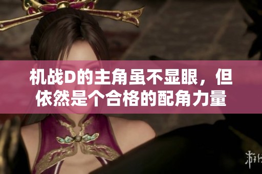 機戰D的主角雖不顯眼，但依然是個合格的配角力量