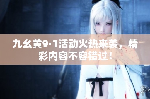 九幺黃9·1活動火熱來襲，精彩內容不容錯過！