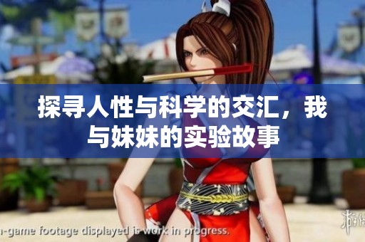 探尋人性與科學的交匯，我與妹妹的實驗故事