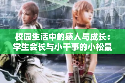 校園生活中的感人與成長：學生會長與小干事的小松鼠故事