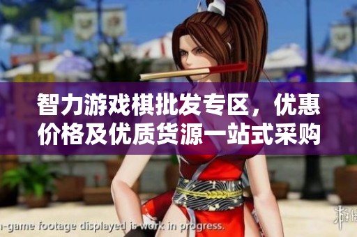 智力游戲棋批發(fā)專區(qū)，優(yōu)惠價(jià)格及優(yōu)質(zhì)貨源一站式采購(gòu)