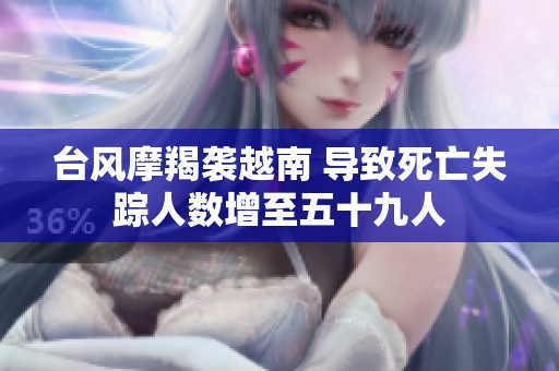 臺風摩羯襲越南 導致死亡失蹤人數增至五十九人